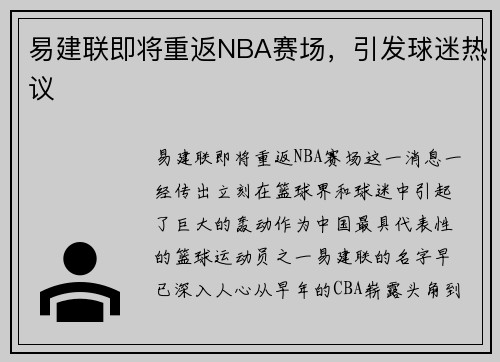 易建联即将重返NBA赛场，引发球迷热议