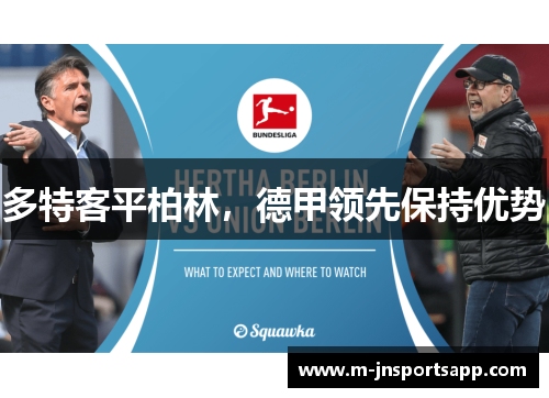 多特客平柏林，德甲领先保持优势