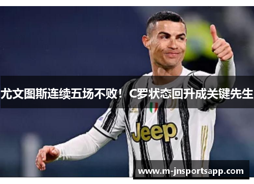 尤文图斯连续五场不败！C罗状态回升成关键先生