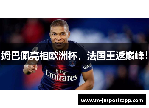 姆巴佩亮相欧洲杯，法国重返巅峰！