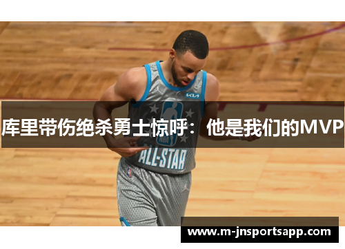 库里带伤绝杀勇士惊呼：他是我们的MVP