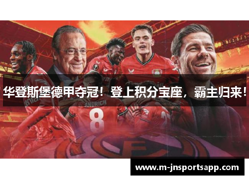 华登斯堡德甲夺冠！登上积分宝座，霸主归来！