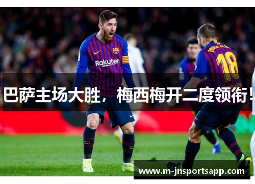 巴萨主场大胜，梅西梅开二度领衔！