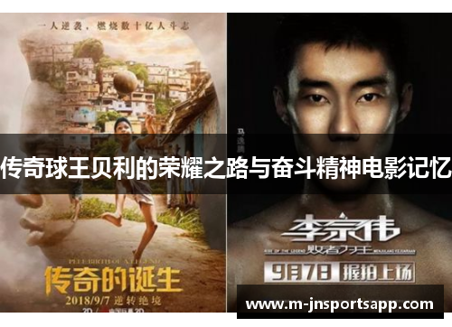 传奇球王贝利的荣耀之路与奋斗精神电影记忆
