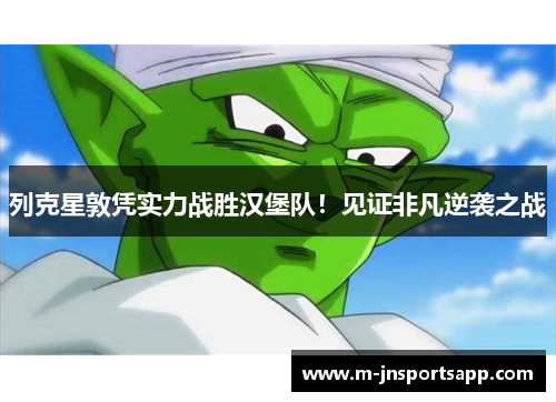 列克星敦凭实力战胜汉堡队！见证非凡逆袭之战