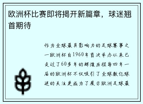 欧洲杯比赛即将揭开新篇章，球迷翘首期待