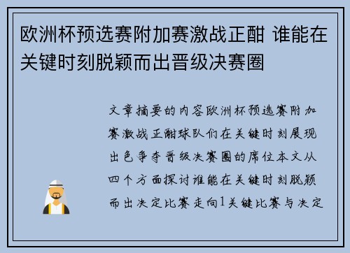 欧洲杯预选赛附加赛激战正酣 谁能在关键时刻脱颖而出晋级决赛圈