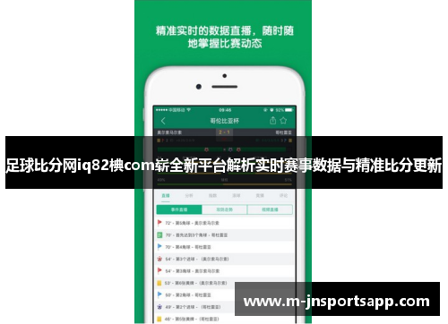 足球比分网iq82椣com崭全新平台解析实时赛事数据与精准比分更新