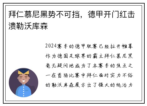拜仁慕尼黑势不可挡，德甲开门红击溃勒沃库森