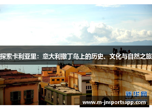 探索卡利亚里：意大利撒丁岛上的历史、文化与自然之旅