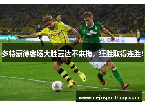 多特蒙德客场大胜云达不来梅，狂胜取得连胜！