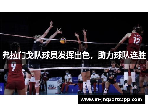 弗拉门戈队球员发挥出色，助力球队连胜