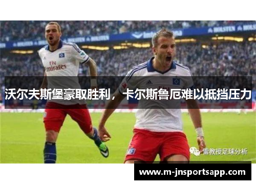 沃尔夫斯堡豪取胜利，卡尔斯鲁厄难以抵挡压力