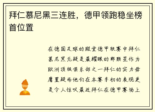 拜仁慕尼黑三连胜，德甲领跑稳坐榜首位置