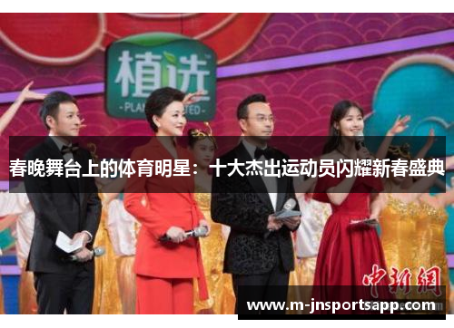 春晚舞台上的体育明星：十大杰出运动员闪耀新春盛典