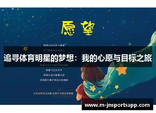 追寻体育明星的梦想：我的心愿与目标之旅