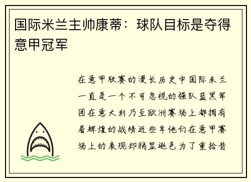 国际米兰主帅康蒂：球队目标是夺得意甲冠军