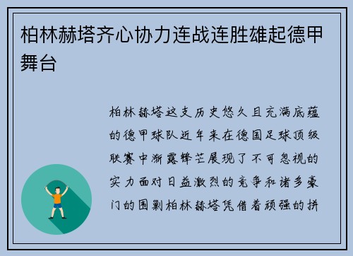 柏林赫塔齐心协力连战连胜雄起德甲舞台