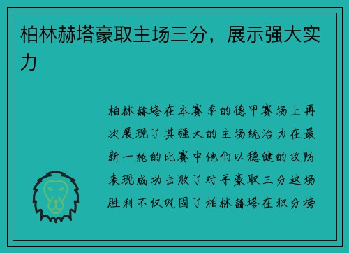 柏林赫塔豪取主场三分，展示强大实力