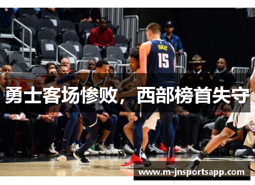 勇士客场惨败，西部榜首失守