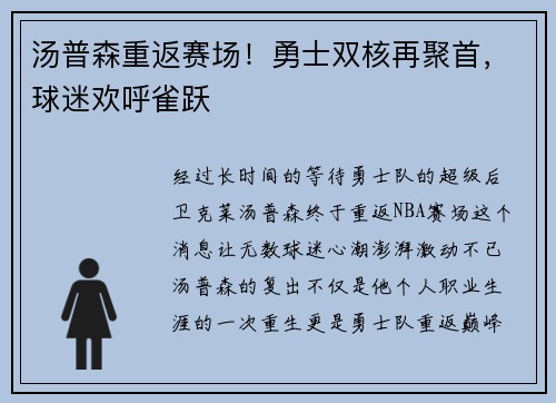 汤普森重返赛场！勇士双核再聚首，球迷欢呼雀跃