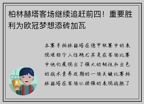 柏林赫塔客场继续追赶前四！重要胜利为欧冠梦想添砖加瓦