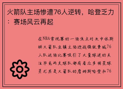 火箭队主场惨遭76人逆转，哈登乏力：赛场风云再起