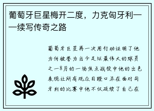 葡萄牙巨星梅开二度，力克匈牙利——续写传奇之路