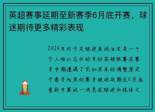 英超赛事延期至新赛季6月底开赛，球迷期待更多精彩表现