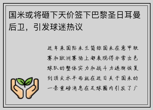 国米或将砸下天价签下巴黎圣日耳曼后卫，引发球迷热议