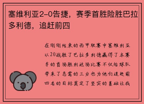 塞维利亚2-0告捷，赛季首胜险胜巴拉多利德，追赶前四