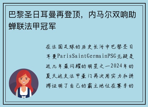 巴黎圣日耳曼再登顶，内马尔双响助蝉联法甲冠军