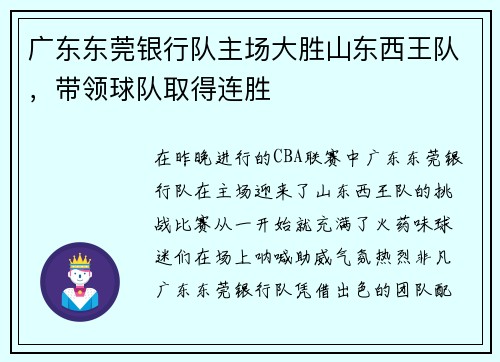 广东东莞银行队主场大胜山东西王队，带领球队取得连胜