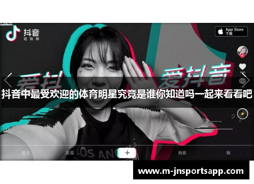 抖音中最受欢迎的体育明星究竟是谁你知道吗一起来看看吧