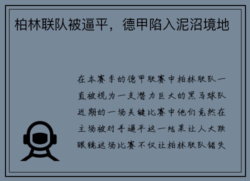 柏林联队被逼平，德甲陷入泥沼境地
